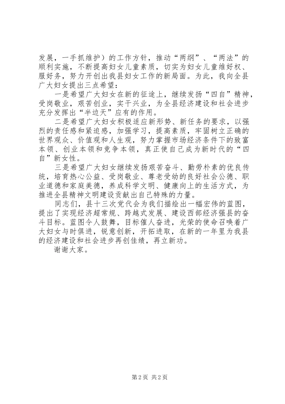 2024年县妇联主席在庆祝三八妇女节暨表彰大会上的致辞致辞_第2页