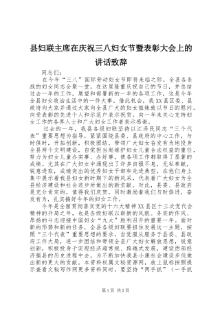 2024年县妇联主席在庆祝三八妇女节暨表彰大会上的致辞致辞
