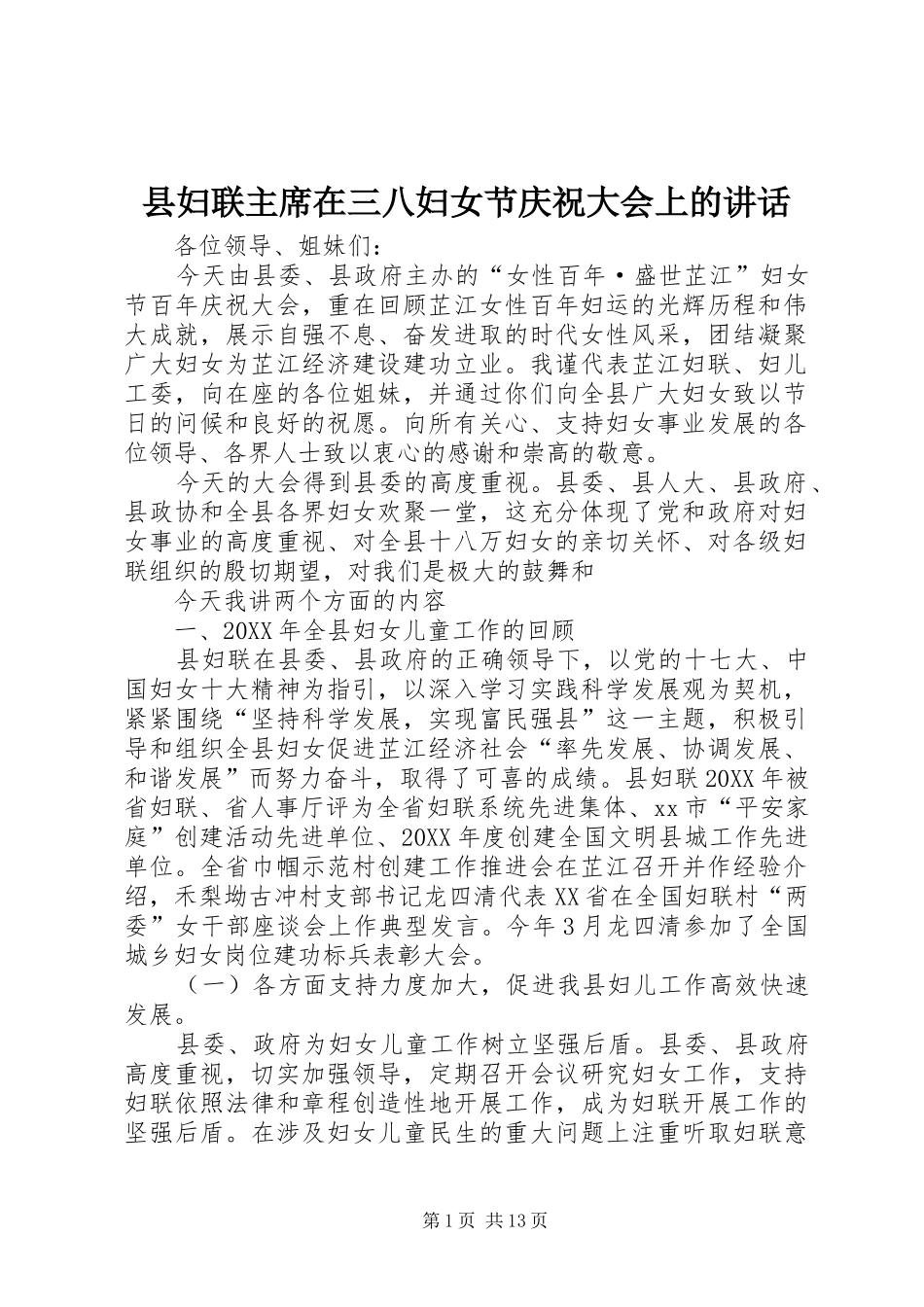 2024年县妇联主席在三八妇女节庆祝大会上的致辞_第1页