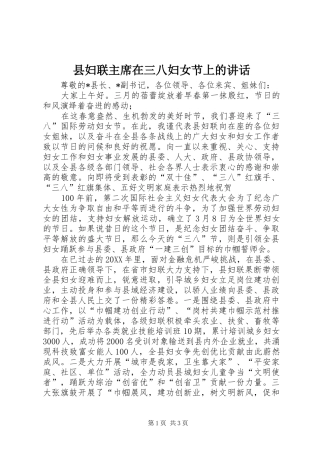 2024年县妇联主席在三八妇女节上的致辞