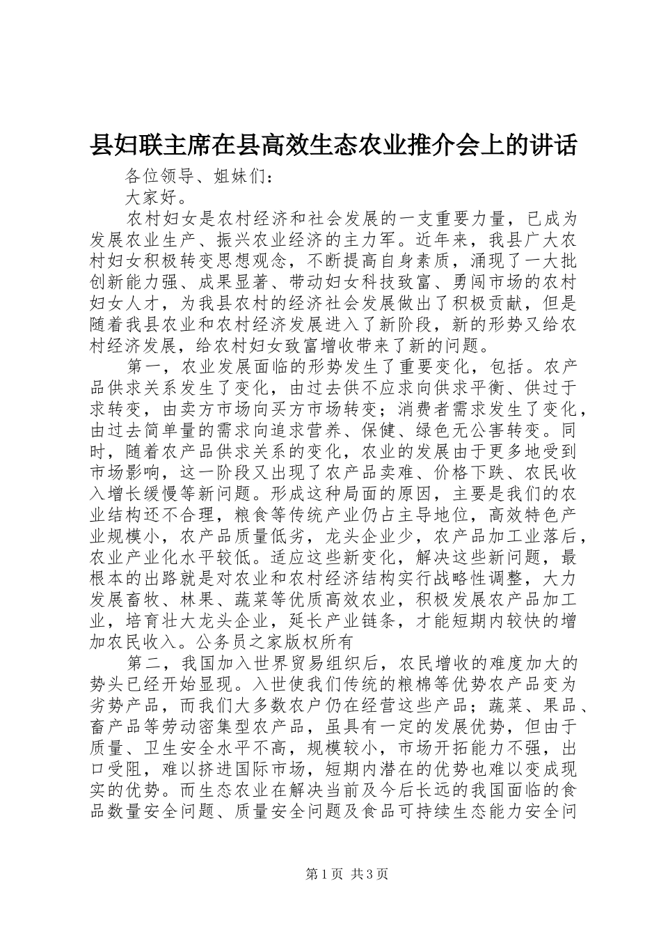 2024年县妇联主席在县高效生态农业推介会上的致辞_第1页