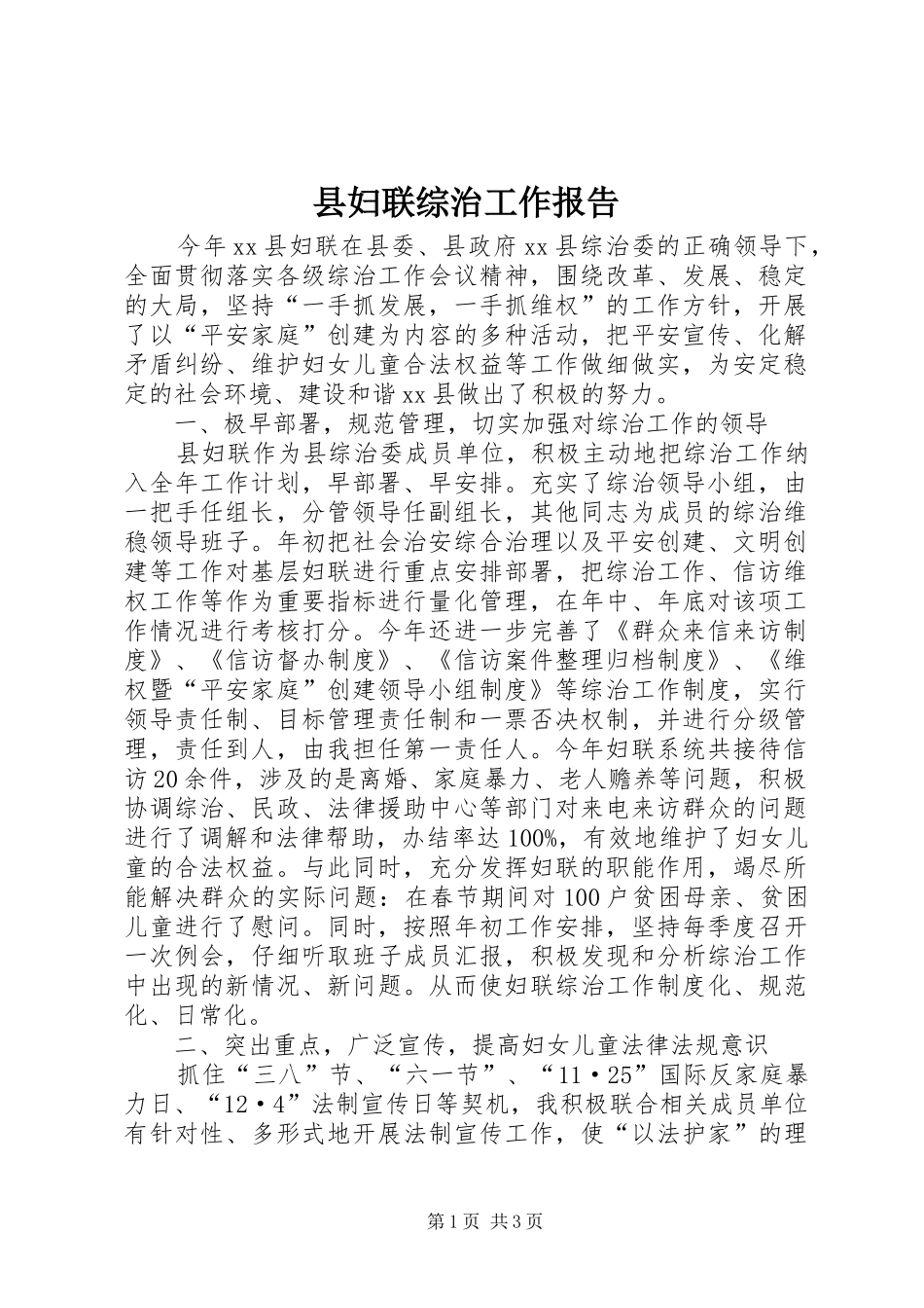 2024年县妇联综治工作报告_第1页