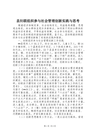 2024年县妇联组织参与社会管理创新实践与思考