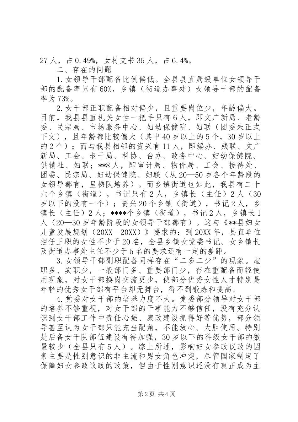 2024年县妇女参政议政调查与思考_第2页