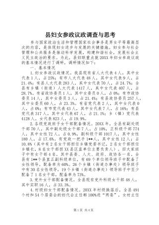 2024年县妇女参政议政调查与思考