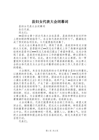 2024年县妇女代表大会闭幕词