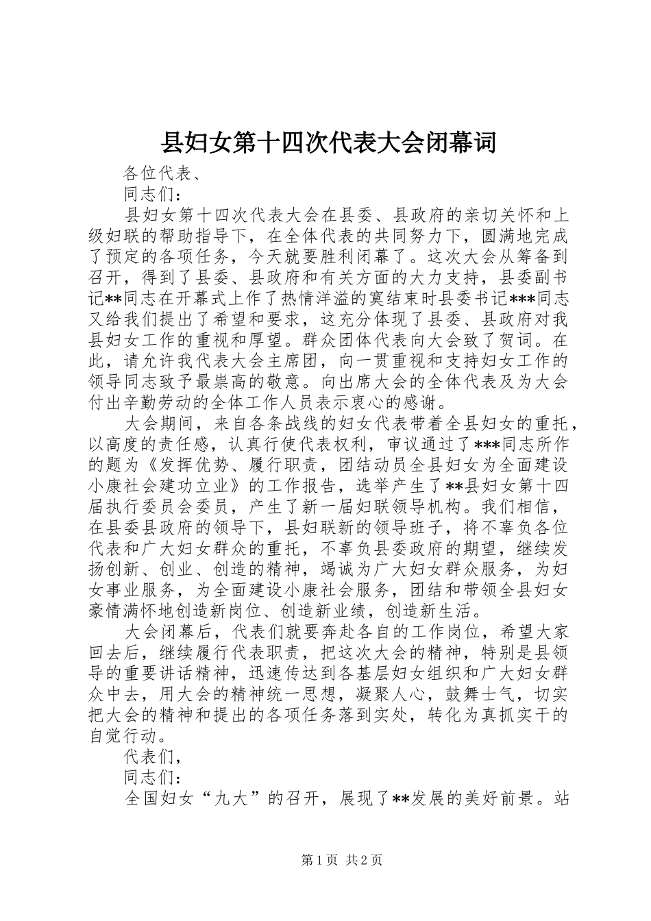 2024年县妇女第十四次代表大会闭幕词_第1页