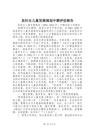2024年县妇女儿童发展规划中期评估报告