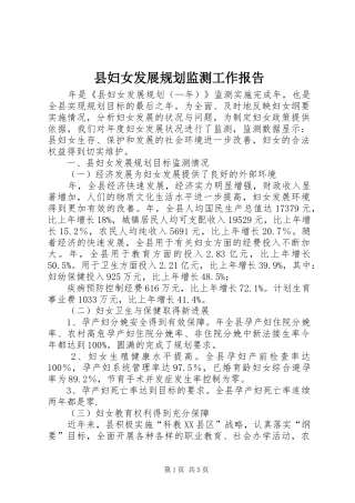 2024年县妇女发展规划监测工作报告