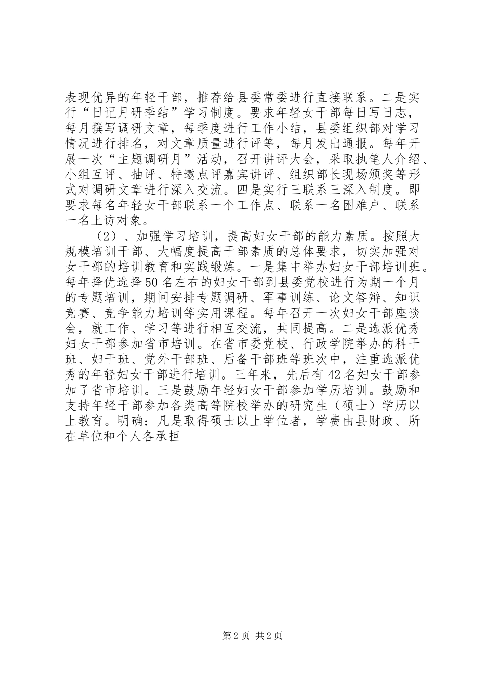 2024年县妇女干部培养选拔党员发展参政议政调研_第2页