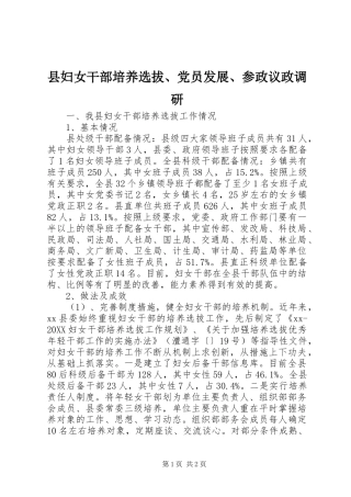 2024年县妇女干部培养选拔党员发展参政议政调研