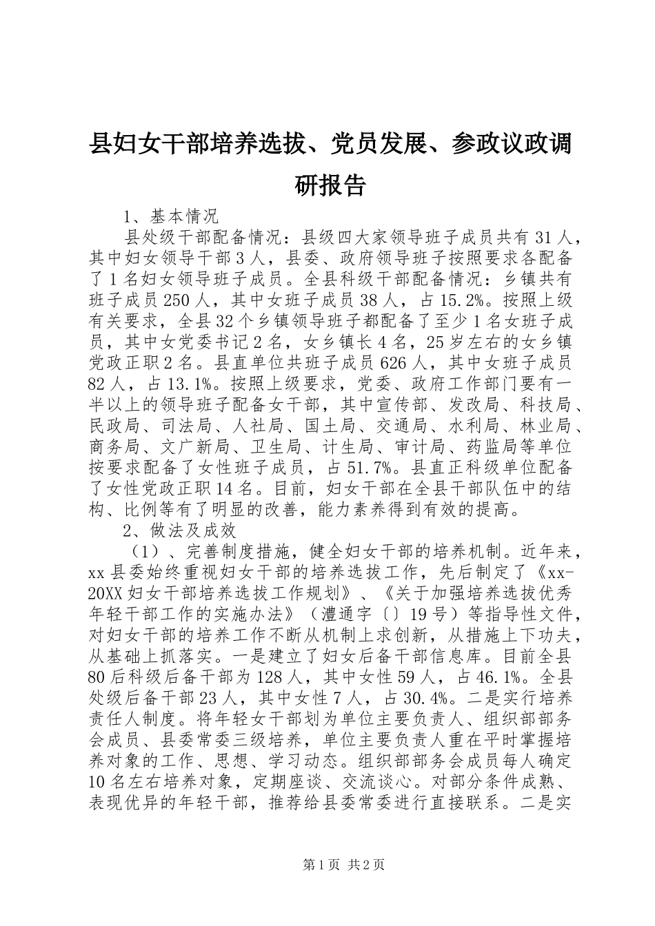 2024年县妇女干部培养选拔党员发展参政议政调研报告_第1页