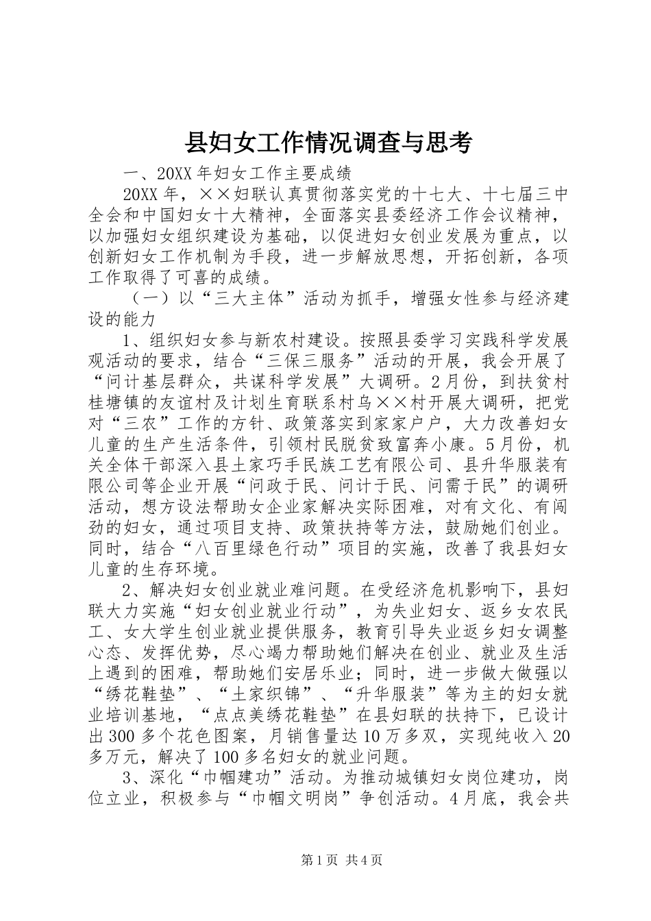 2024年县妇女工作情况调查与思考_第1页