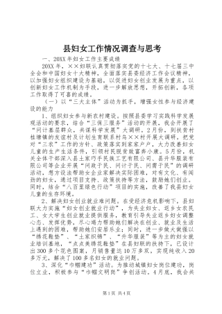 2024年县妇女工作情况调查与思考