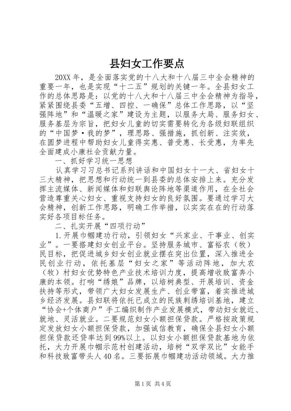 2024年县妇女工作要点_第1页