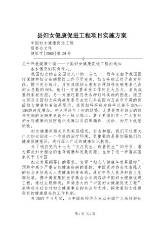 2024年县妇女健康促进工程项目实施方案