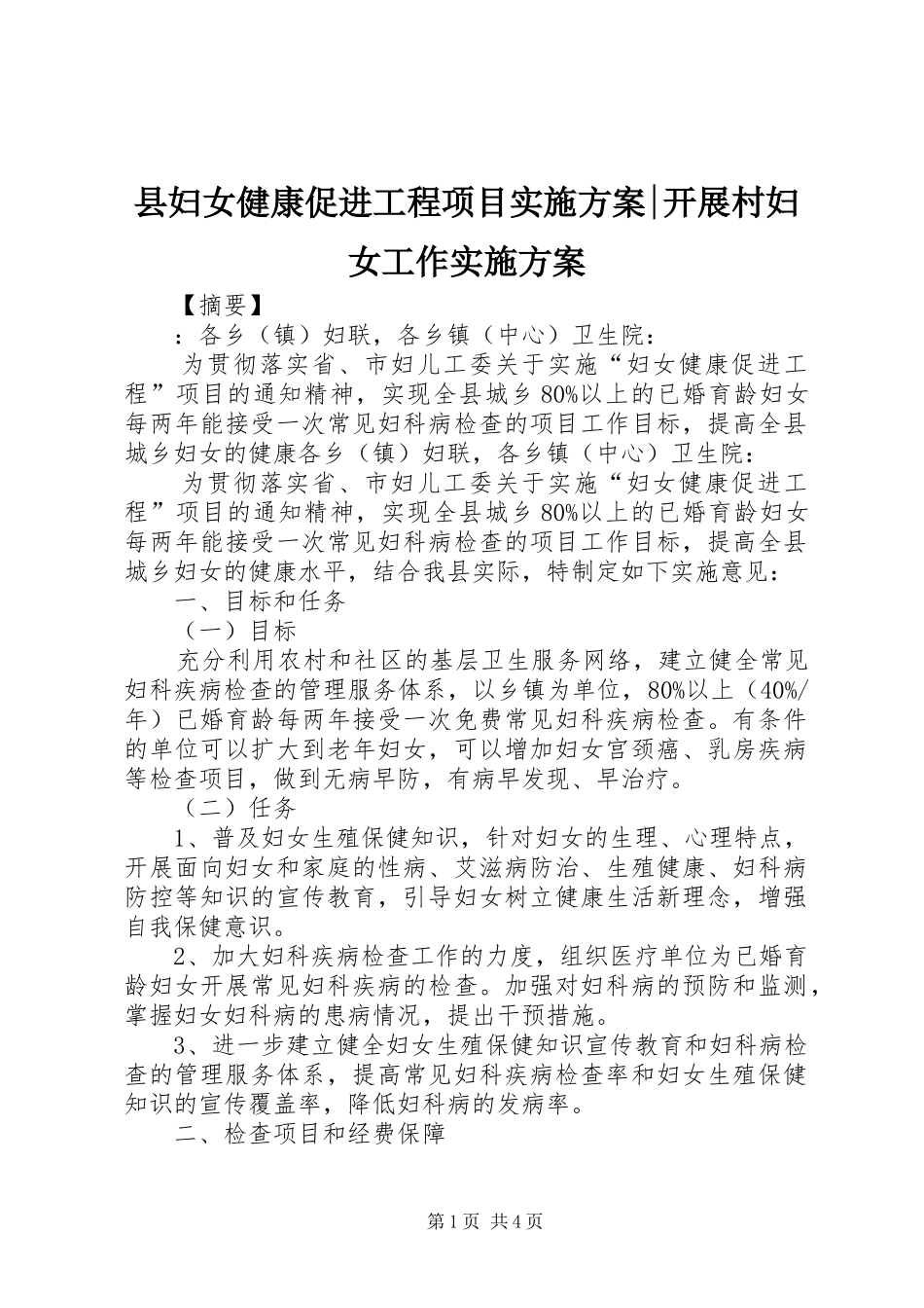 2024年县妇女健康促进工程项目实施方案开展村妇女工作实施方案_第1页