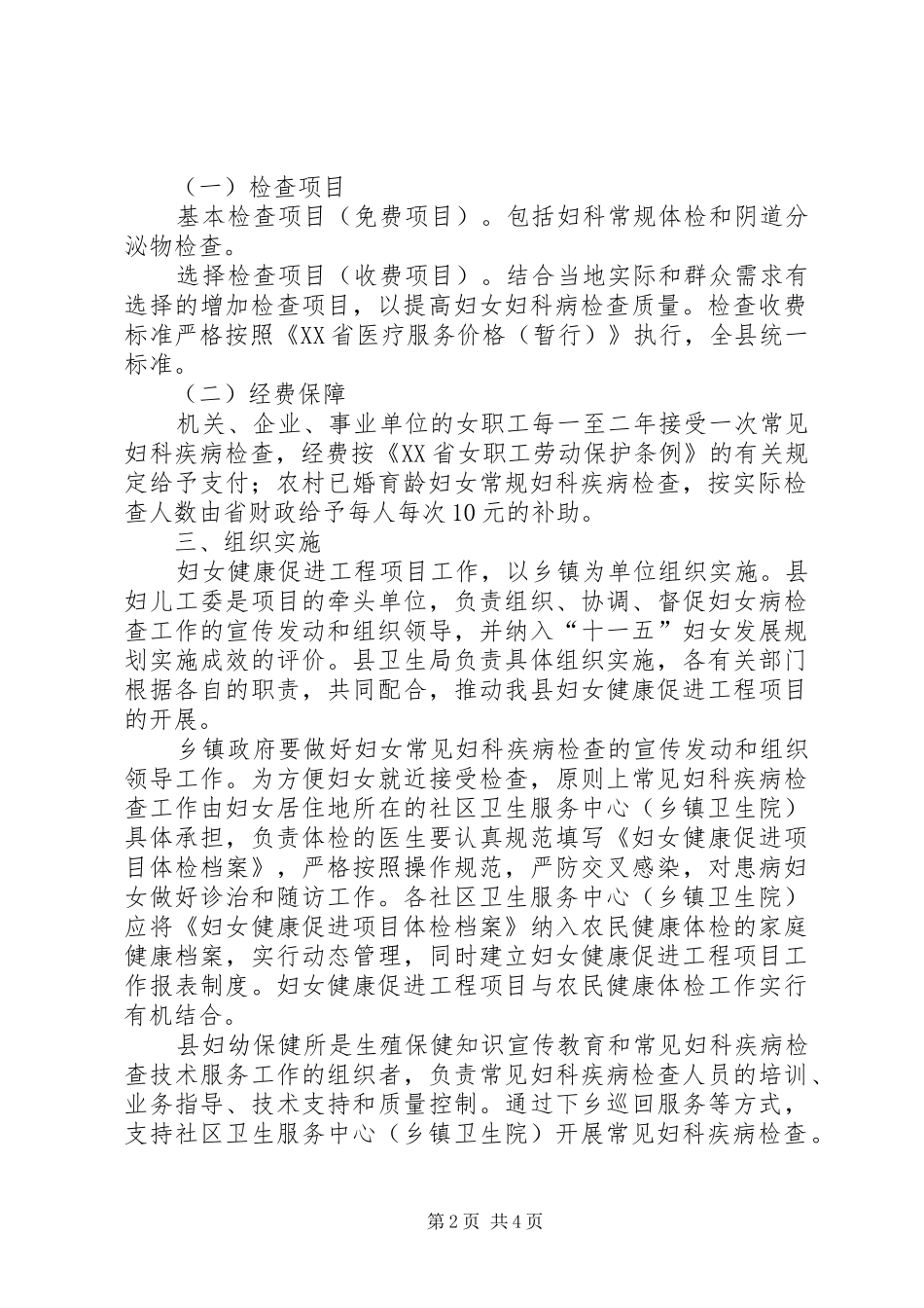 2024年县妇女健康促进工程项目实施方案开展村妇女工作实施方案_第2页
