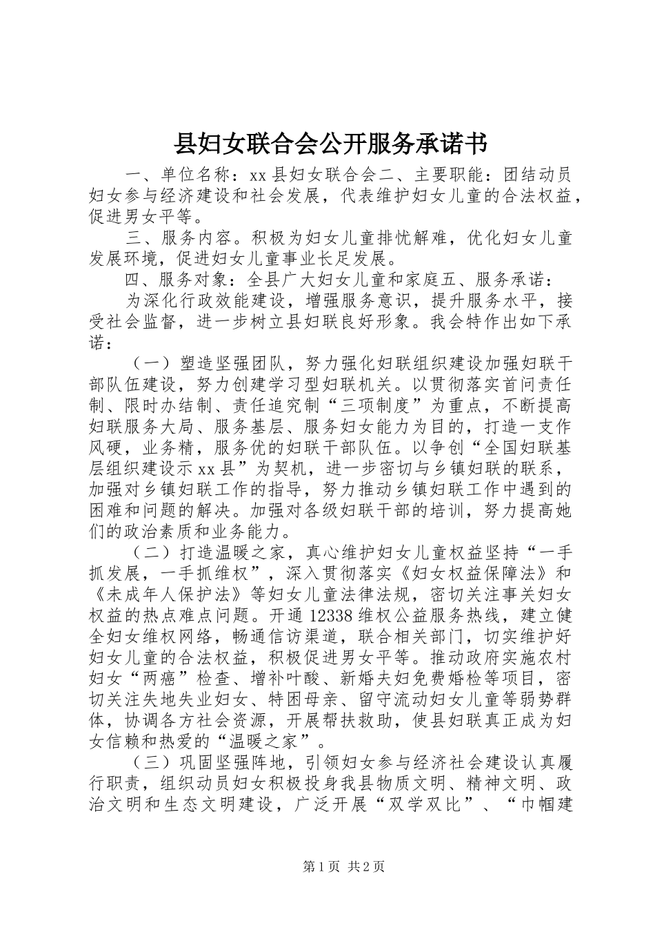2024年县妇女联合会公开服务承诺书_第1页