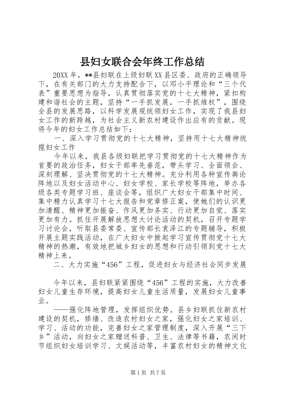 2024年县妇女联合会年终工作总结_第1页