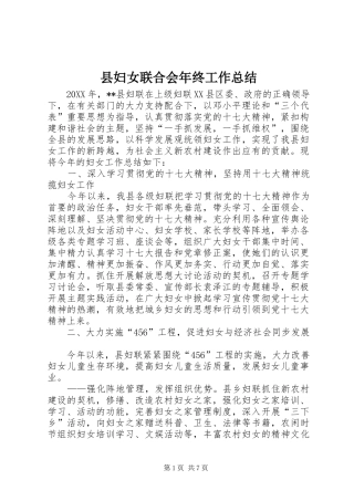 2024年县妇女联合会年终工作总结