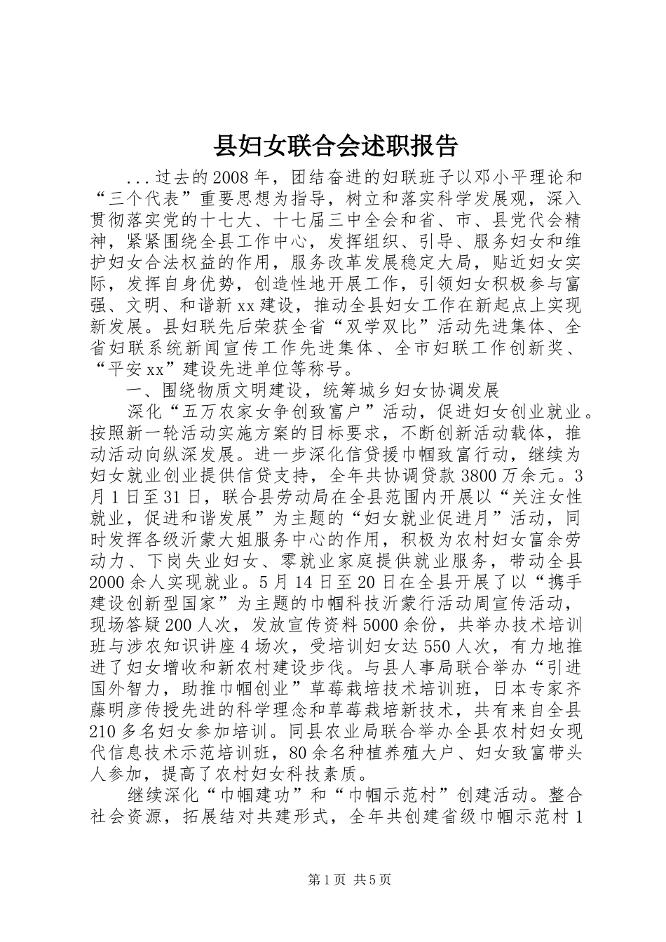 2024年县妇女联合会述职报告_第1页