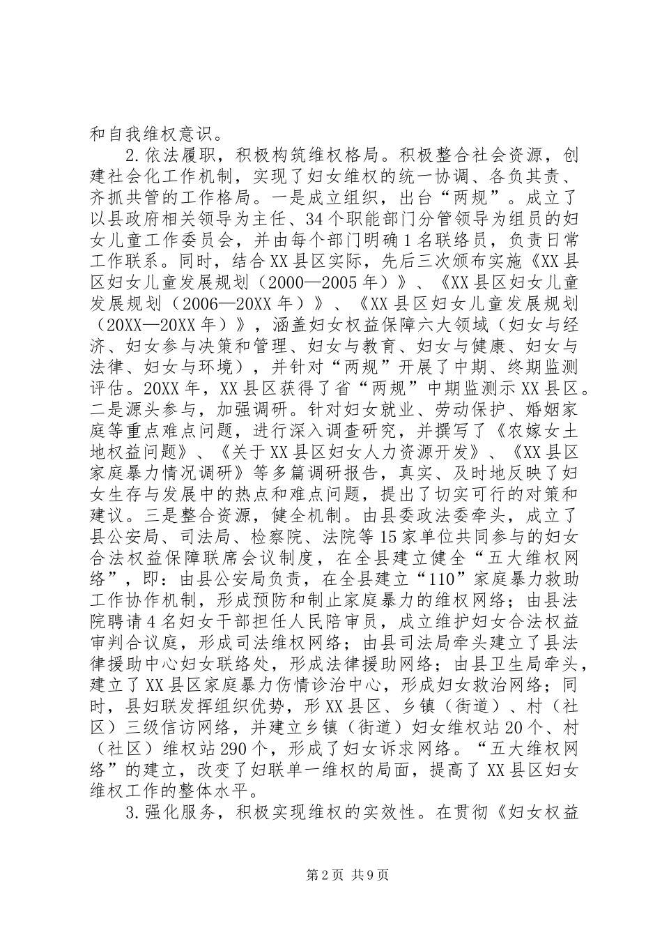2024年县妇女权益保障工作情况调研报告_第2页
