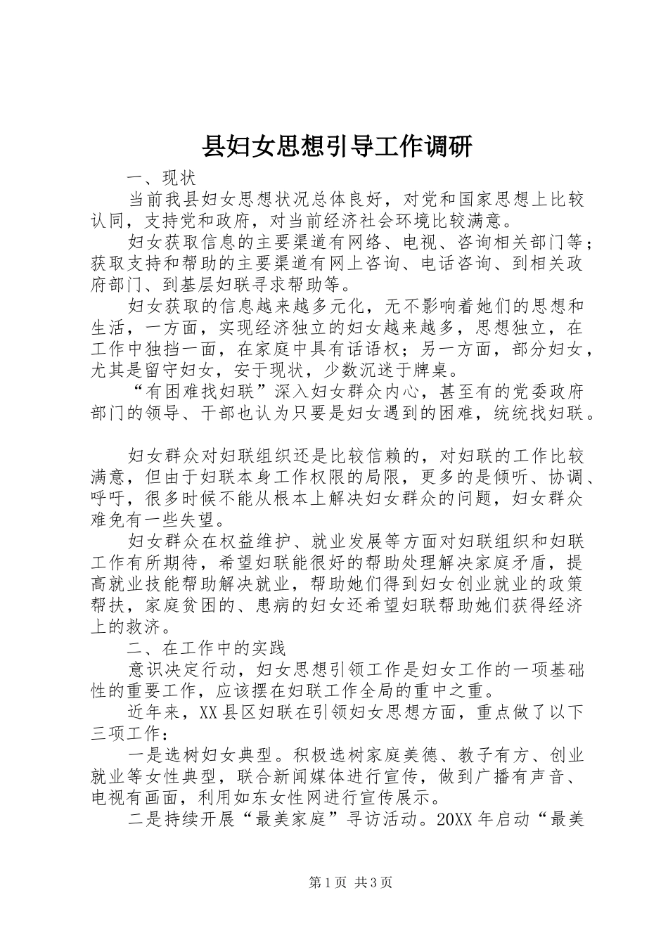 2024年县妇女思想引导工作调研_第1页