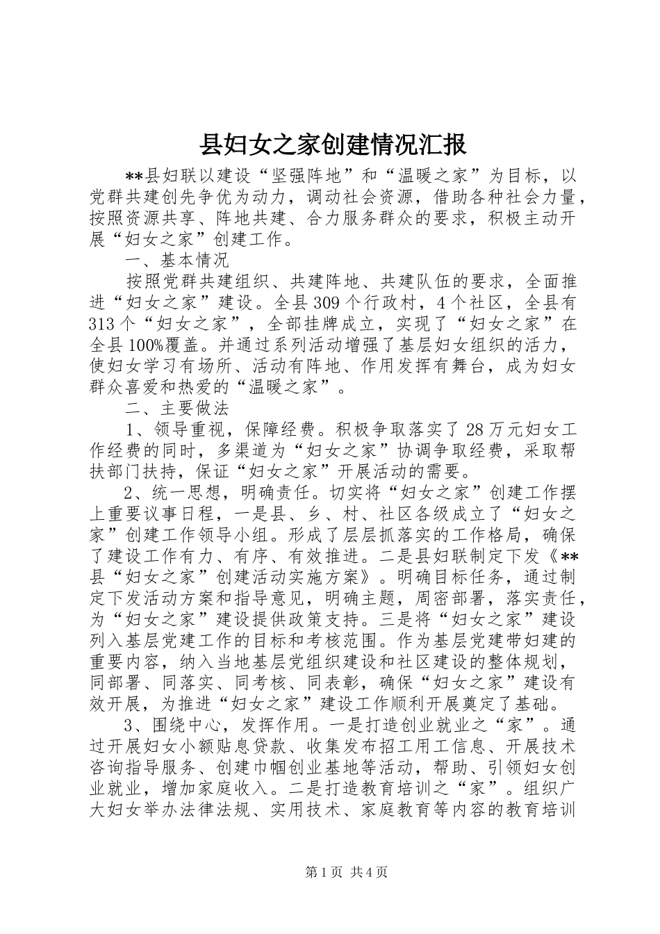 2024年县妇女之家创建情况汇报_第1页