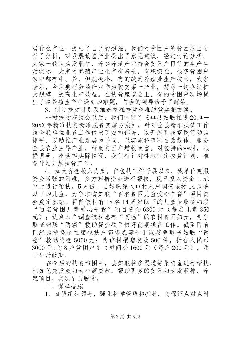 2024年县妇上半年扶贫总结_第2页