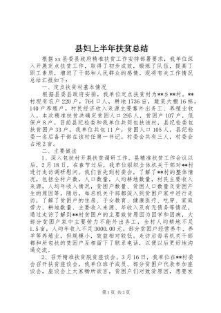 2024年县妇上半年扶贫总结