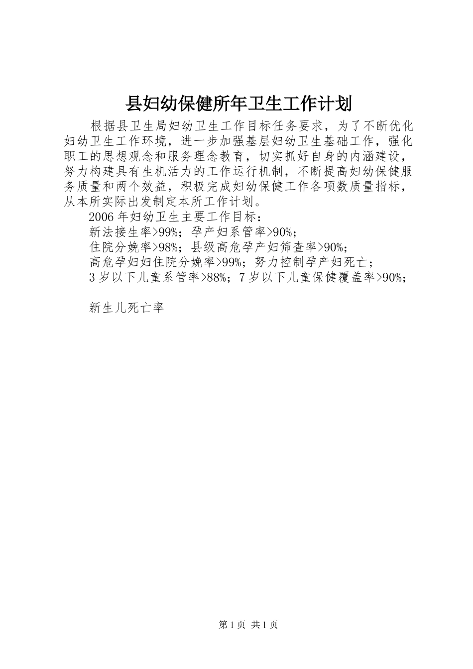 2024年县妇幼保健所年卫生工作计划_第1页