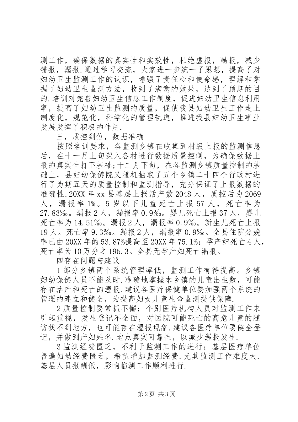 2024年县妇幼保健院妇幼卫生监测工作总结_第2页
