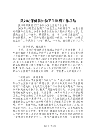2024年县妇幼保健院妇幼卫生监测工作总结