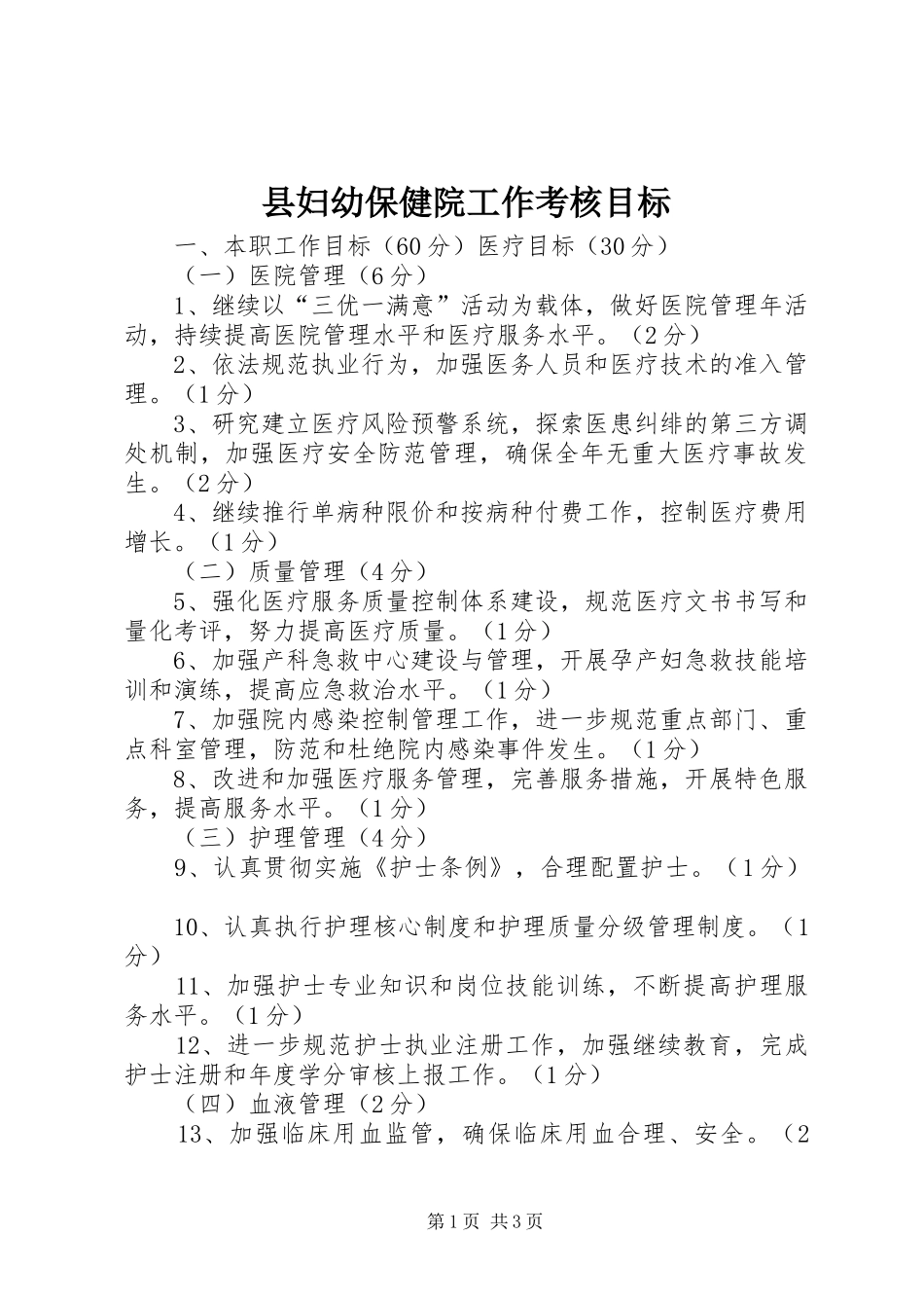2024年县妇幼保健院工作考核目标_第1页