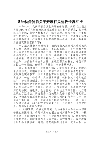 2024年县妇幼保健院关于开展行风建设情况汇报