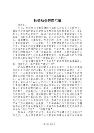2024年县妇幼保健院汇报
