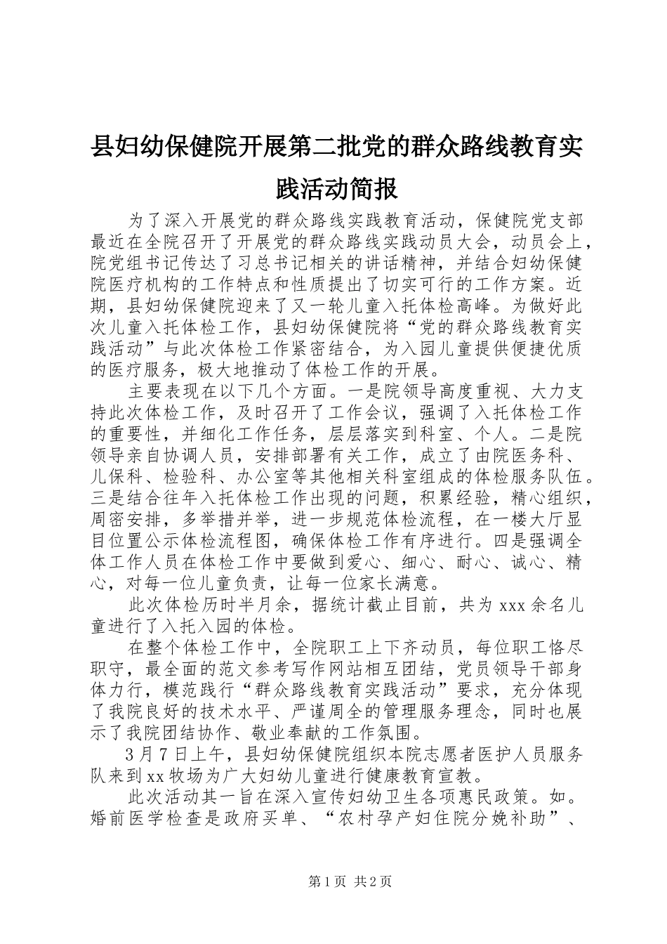 2024年县妇幼保健院开展第二批党的群众路线教育实践活动简报_第1页