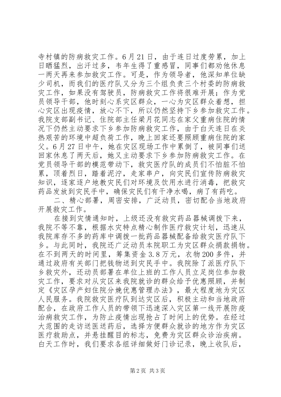 2024年县妇幼保健院抗洪救灾灾情汇报材料_第2页