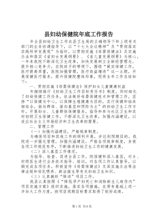 2024年县妇幼保健院年底工作报告