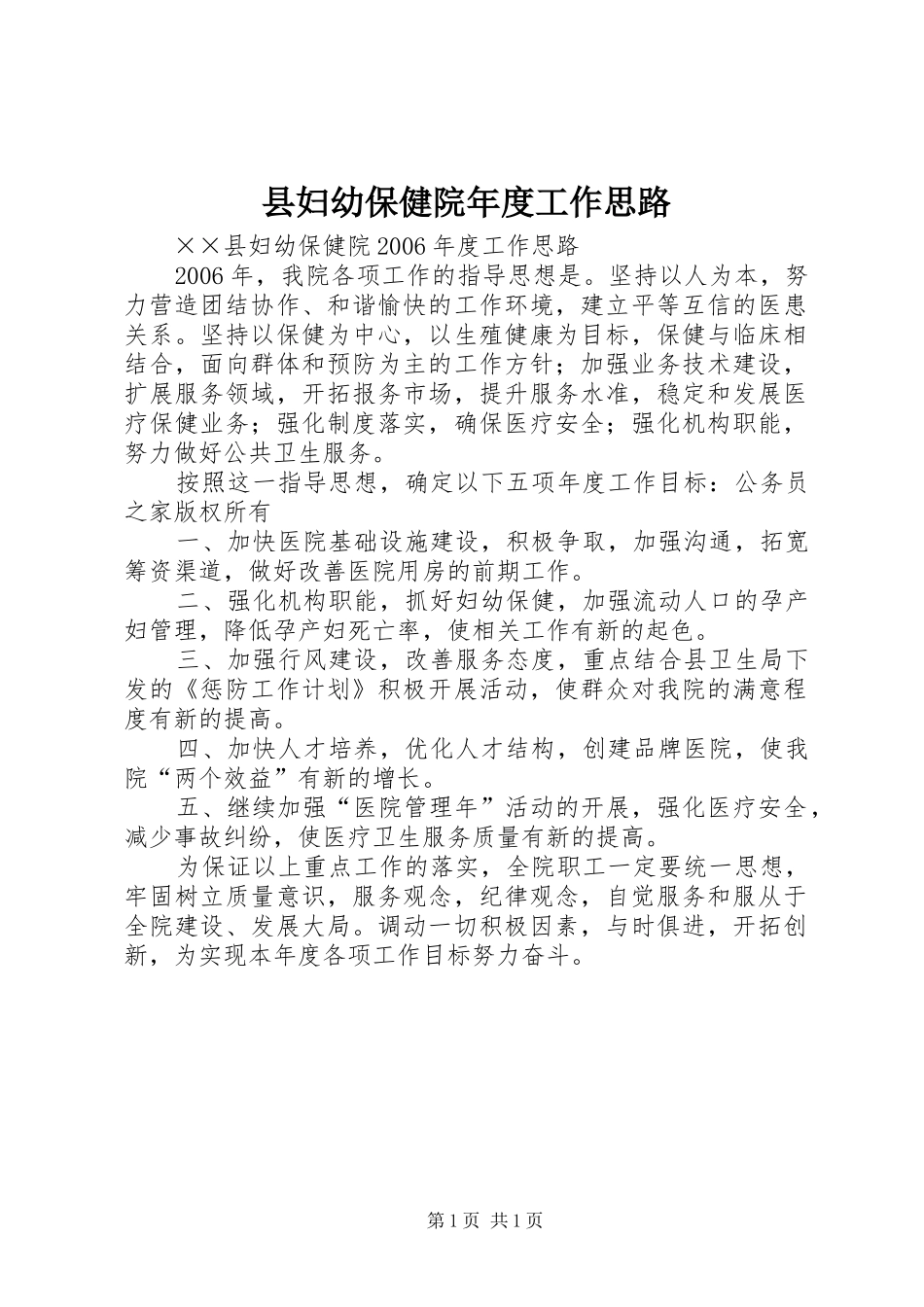 2024年县妇幼保健院年度工作思路_第1页
