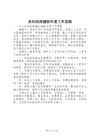 2024年县妇幼保健院年度工作思路