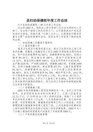 2024年县妇幼保健院年度工作总结