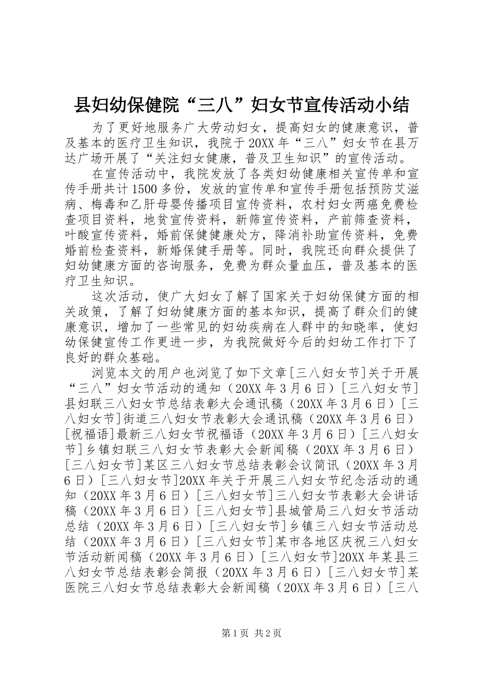 2024年县妇幼保健院三八妇女节宣传活动小结_第1页