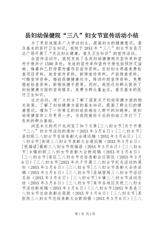 2024年县妇幼保健院三八妇女节宣传活动小结