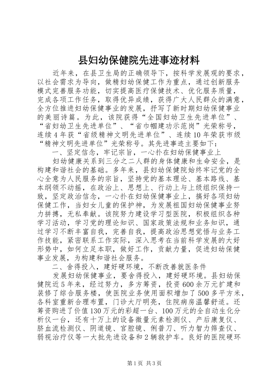 2024年县妇幼保健院先进事迹材料_第1页
