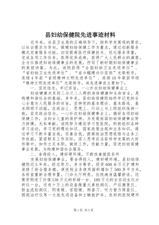 2024年县妇幼保健院先进事迹材料