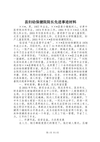 2024年县妇幼保健院院长先进事迹材料