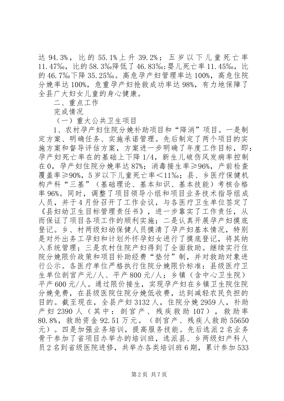 2024年县妇幼保健站妇幼工作迎检汇报材料_第2页