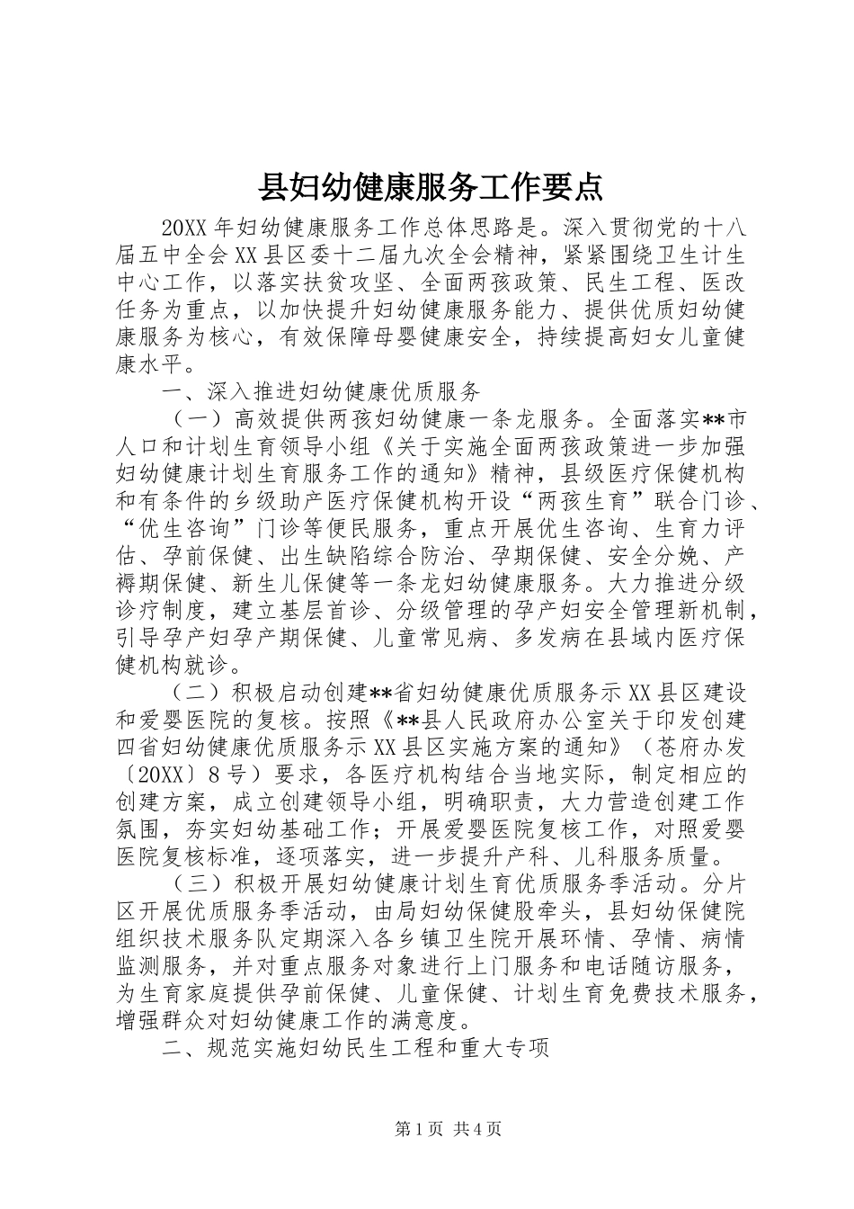 2024年县妇幼健康服务工作要点_第1页